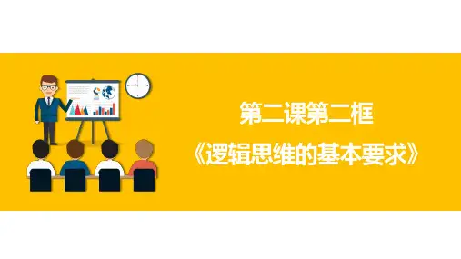 逻辑思维的基本要求-高中政治《逻辑与思维》(统编版选择性必修3)