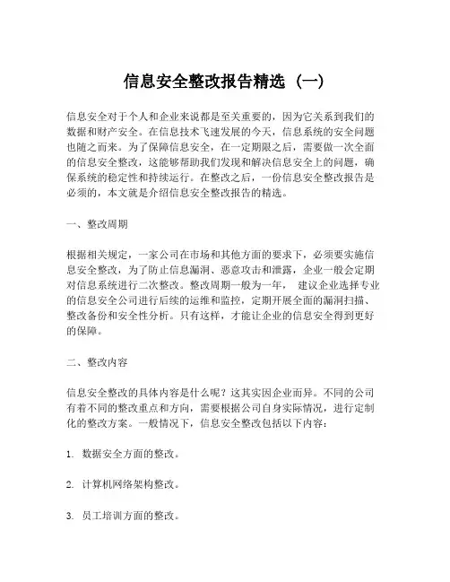 信息安全整改报告精选 (一)