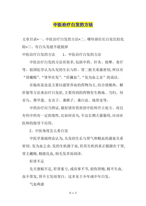 中医治疗白发的方法