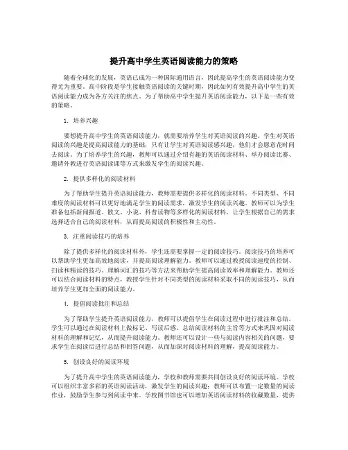提升高中学生英语阅读能力的策略