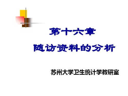 第16章  生存分析