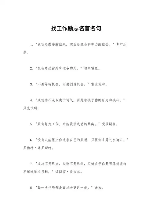 找工作励志名言名句
