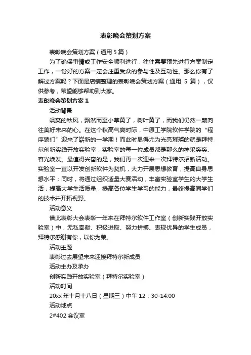 表彰晚会策划方案