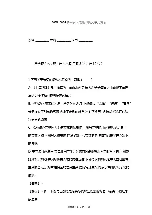 2023-2024学年高中语文鲁人版必修四第二单元单元测试(含答案解析)