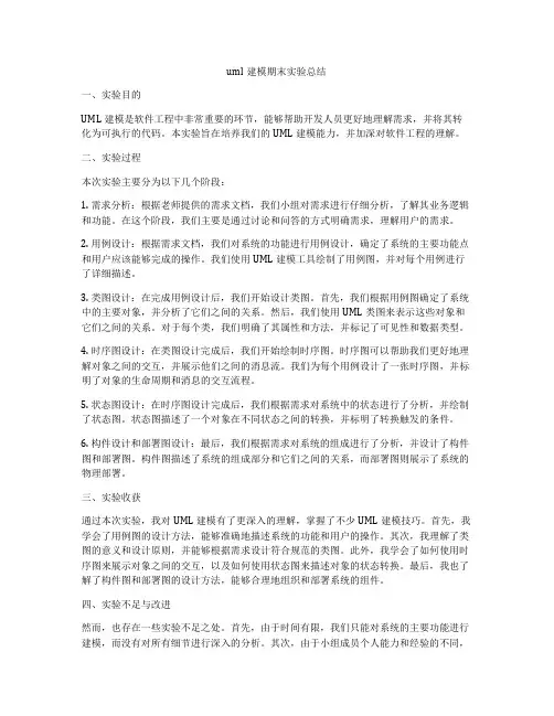 uml建模期末实验总结
