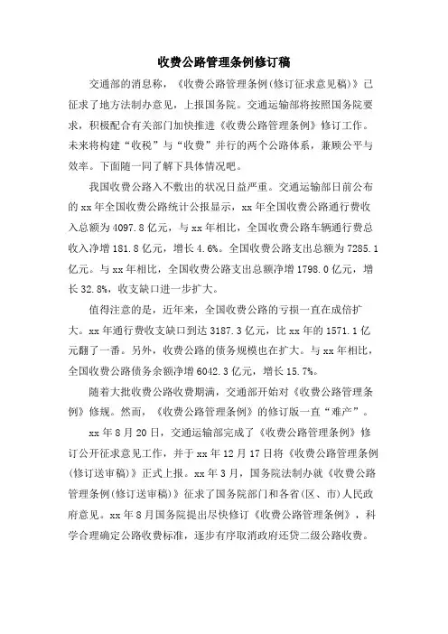 收费公路管理条例修订稿.doc