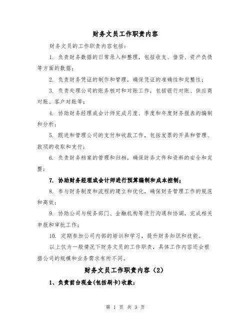 财务文员工作职责内容(3篇)