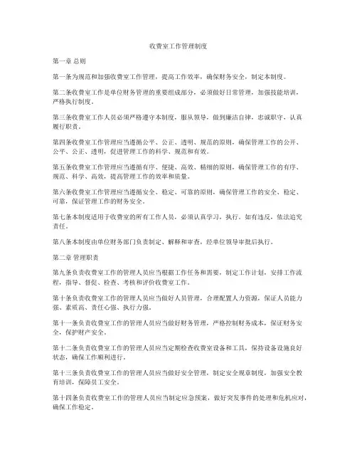 收费室工作管理制度