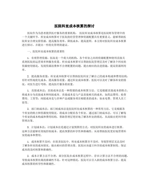 医院科室成本核算的探讨