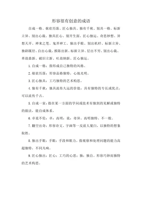 形容很有创意的成语