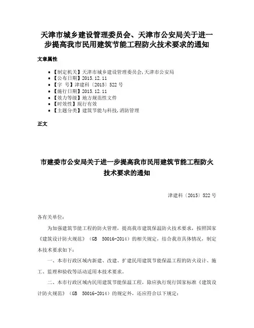 天津市城乡建设管理委员会、天津市公安局关于进一步提高我市民用建筑节能工程防火技术要求的通知