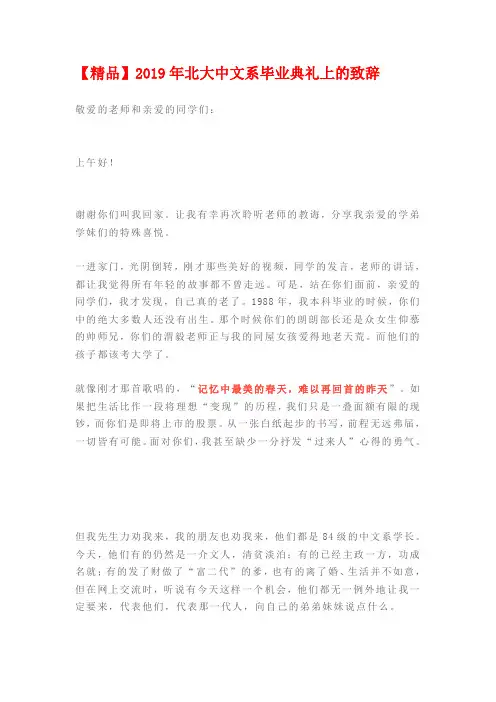 【精品】2019年北大中文系毕业典礼致辞