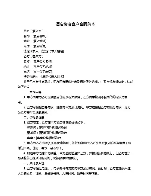酒店协议客户合同范本
