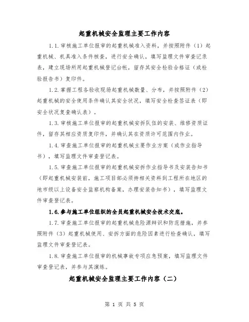 起重机械安全监理主要工作内容（三篇）