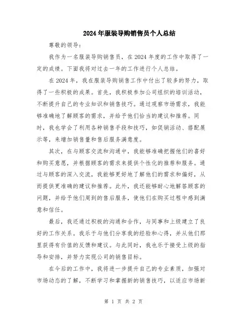 2024年服装导购销售员个人总结