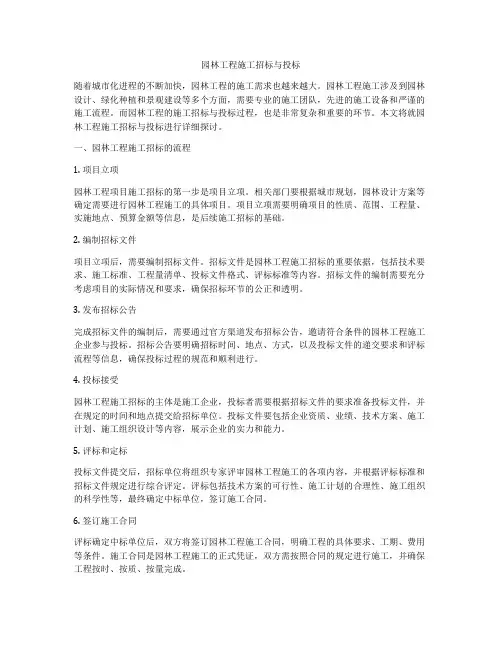 园林工程施工招标与投标