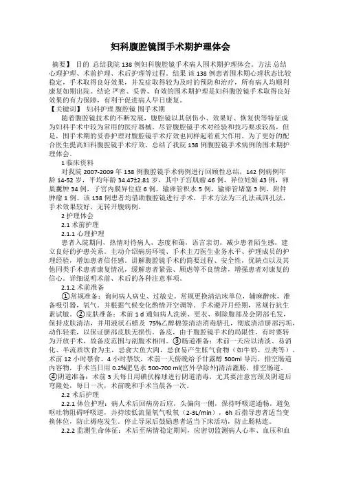 妇科腹腔镜围手术期护理体会