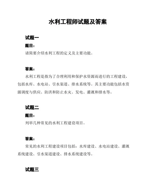 水利工程师试题及答案