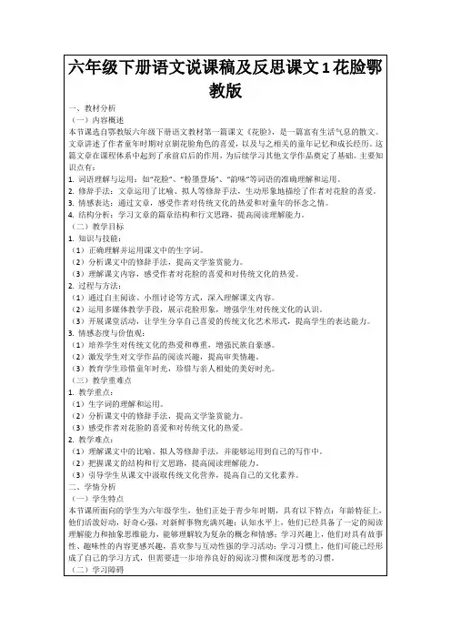 六年级下册语文说课稿及反思课文1花脸鄂教版