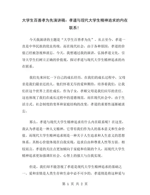 大学生百善孝为先演讲稿：孝道与现代大学生精神追求的内在联系