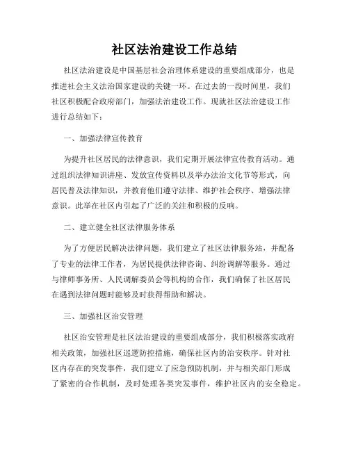 社区法治建设工作总结