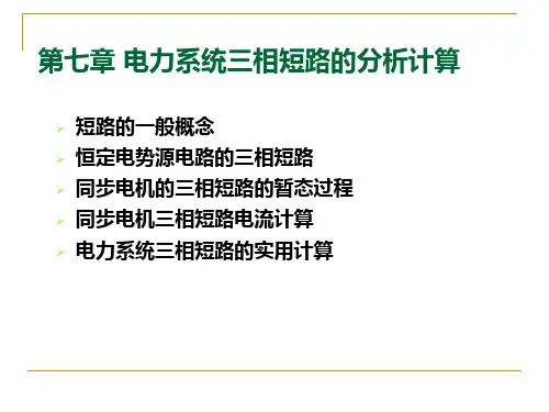 第七章 电力系统三相短路