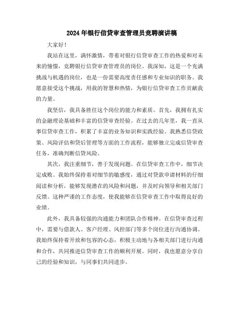 2024年银行信贷审查管理员竞聘演讲稿