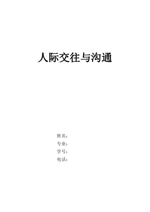 大学生人际沟通与交往论文