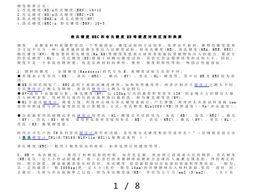 HBHVHRC各种硬度换算表