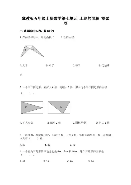 冀教版五年级上册数学第七单元 土地的面积 测试卷精品及答案