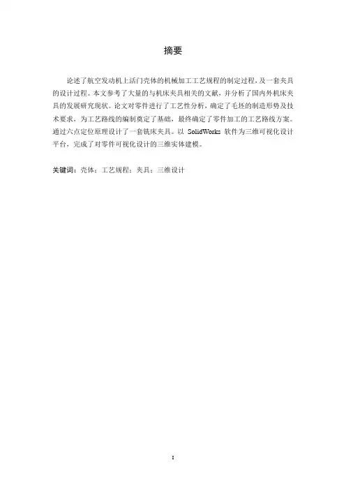 壳体零件制造工艺及夹具毕业设计论文