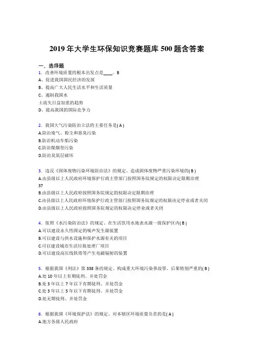 精选最新2019大学生环保知识竞赛模拟题库500题(含参考答案)
