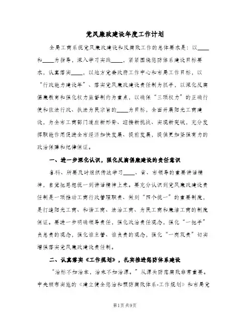 党风廉政建设年度工作计划(2篇)
