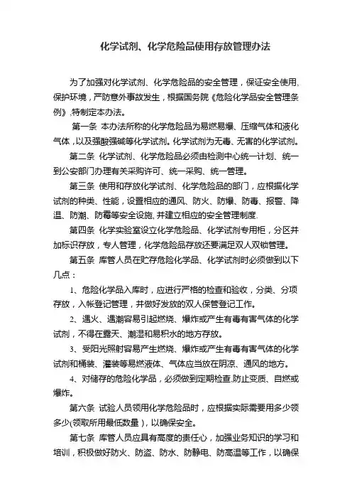 化学试剂、化学危险品使用存放管理办法