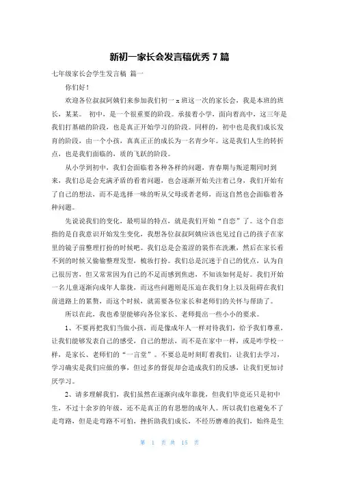 新初一家长会发言稿优秀7篇