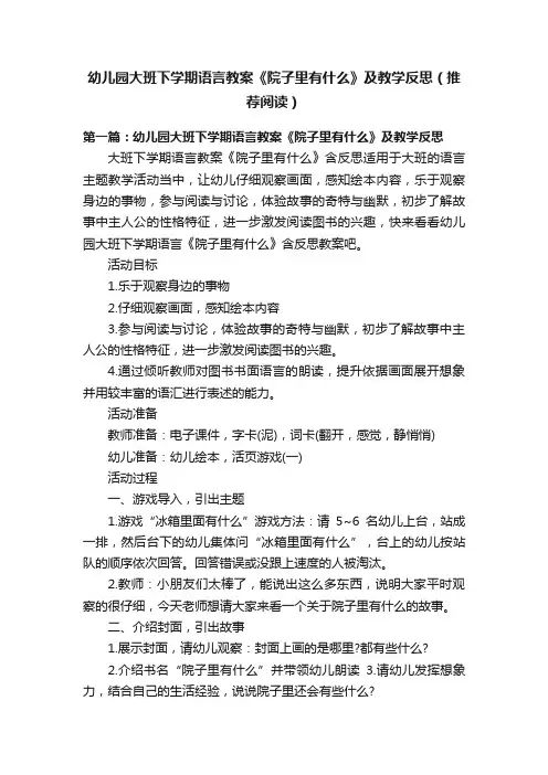 幼儿园大班下学期语言教案《院子里有什么》及教学反思(推荐阅读)