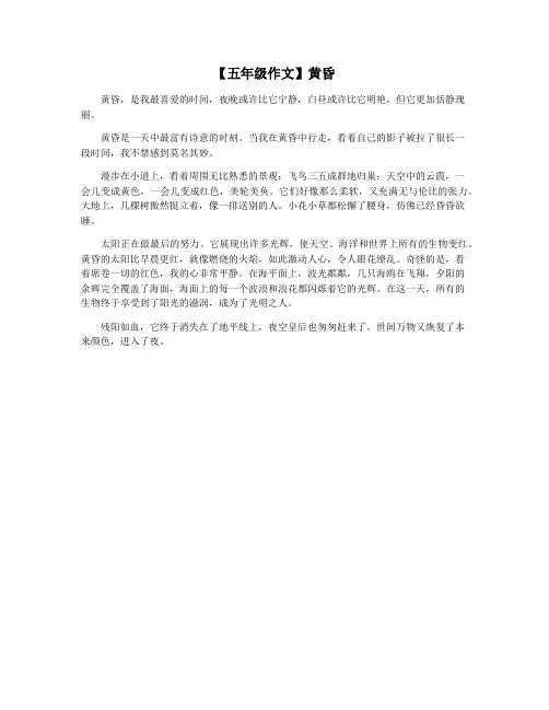 【五年级作文】黄昏