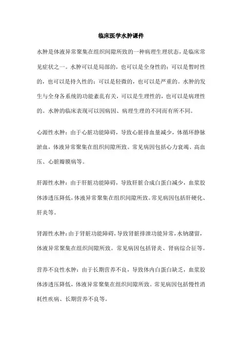 临床医学水肿课件