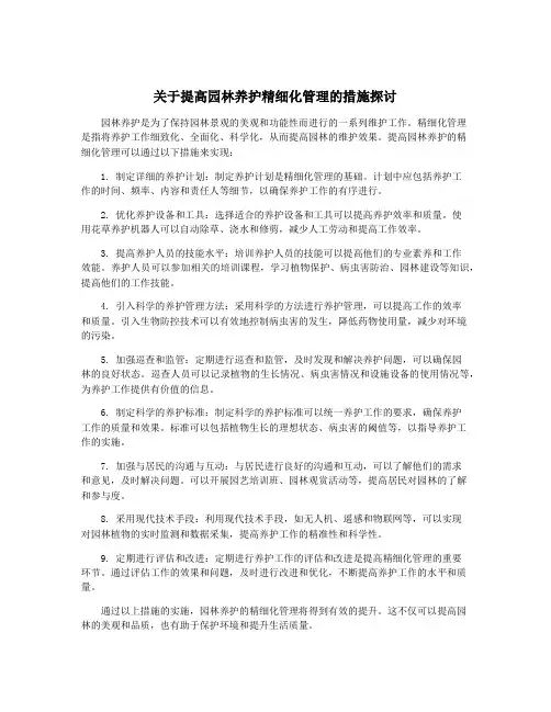 关于提高园林养护精细化管理的措施探讨