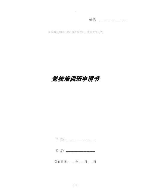 党校培训班申请书