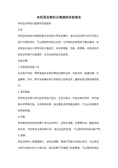 有机混合物的分离提纯实验报告