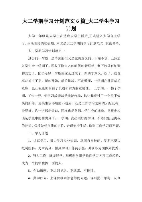  大二学期学习计划范文6篇_大二学生学习计划