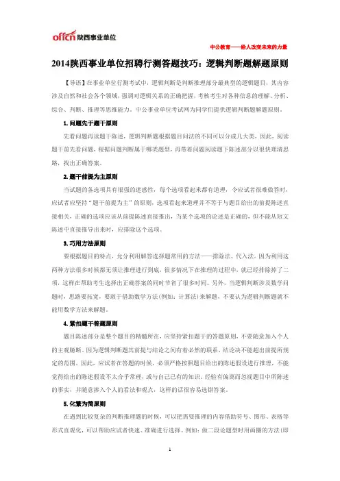 2014陕西事业单位招聘行测答题技巧：逻辑判断题解题原则