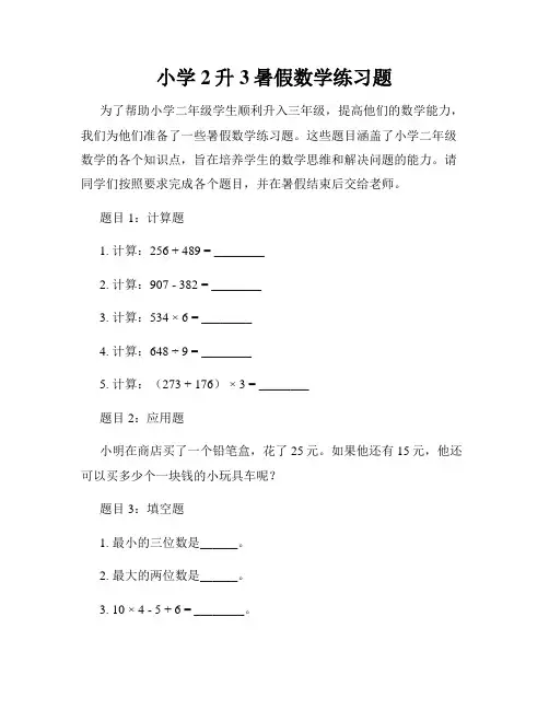 小学2升3暑假数学练习题