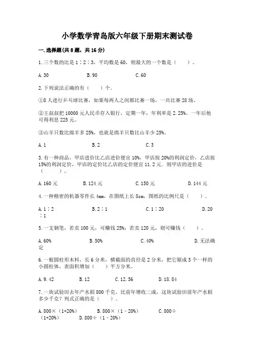 小学数学青岛版六年级下册期末测试卷附参考答案(综合卷)