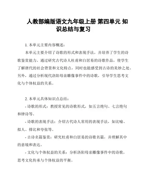 人教部编版语文九年级上册 第四单元 知识总结与复习