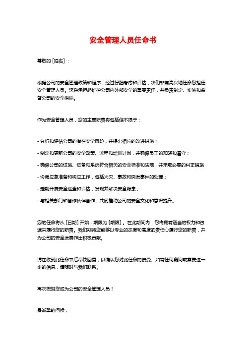 安全管理人员任命书