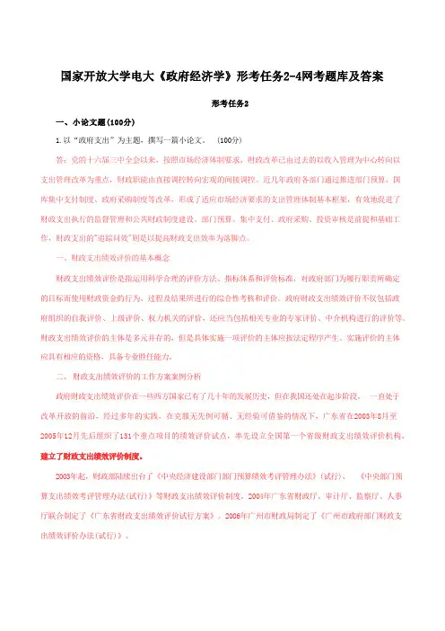 国家开放大学电大《政府经济学》形考任务2-4网考题库及答案