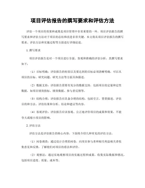 项目评估报告的撰写要求和评估方法