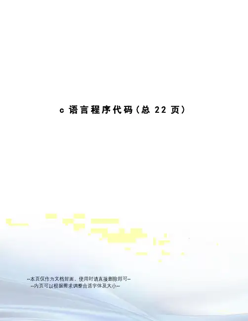c语言程序代码